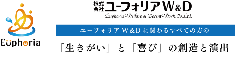 「生きがい」と「喜び」の創造と演出